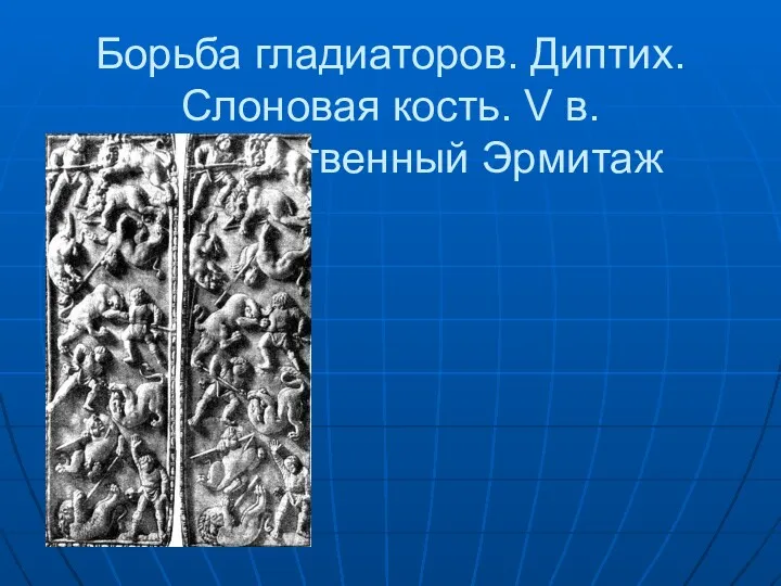 Борьба гладиаторов. Диптих. Слоновая кость. V в. Государственный Эрмитаж