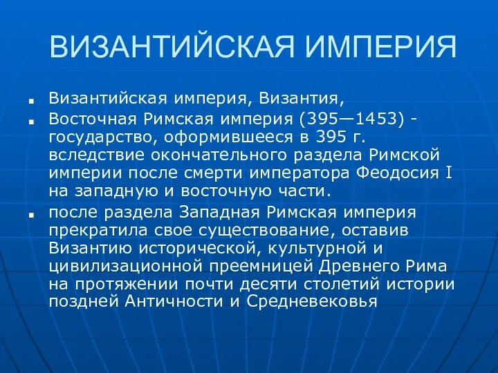 ВИЗАНТИЙСКАЯ ИМПЕРИЯ Византийская империя, Византия, Восточная Римская империя (395—1453) -