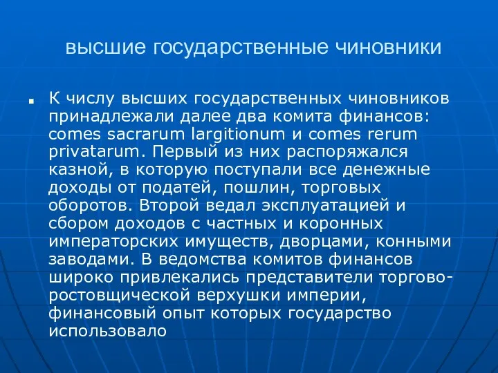 высшие государственные чиновники К числу высших государственных чиновников принадлежали далее