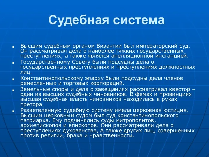 Судебная система Высшим судебным органом Византии был императорский суд. Он