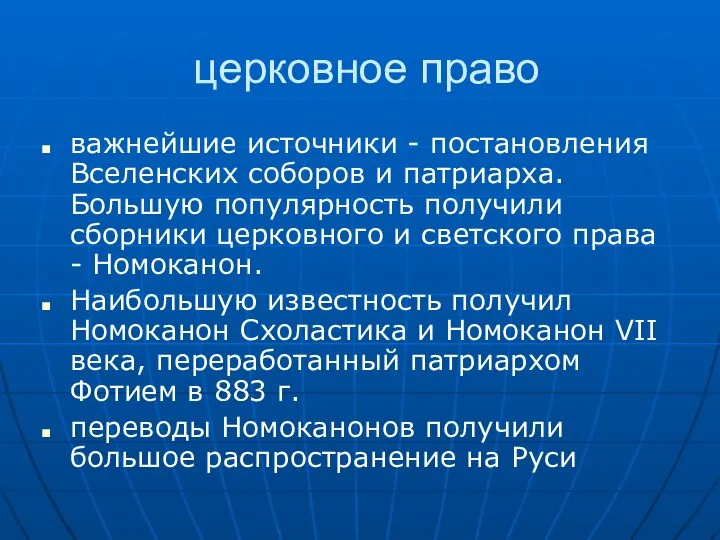 церковное право важнейшие источники - постановления Вселенских соборов и патриарха.