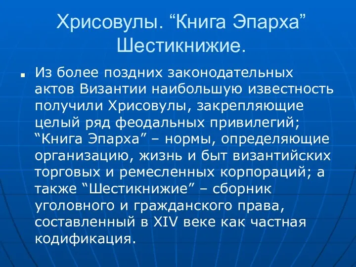 Хрисовулы. “Книга Эпарха” Шестикнижие. Из более поздних законодательных актов Византии