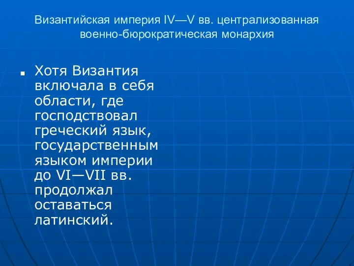 Византийская империя IV—V вв. централизованная военно-бюрократическая монархия Хотя Византия включала