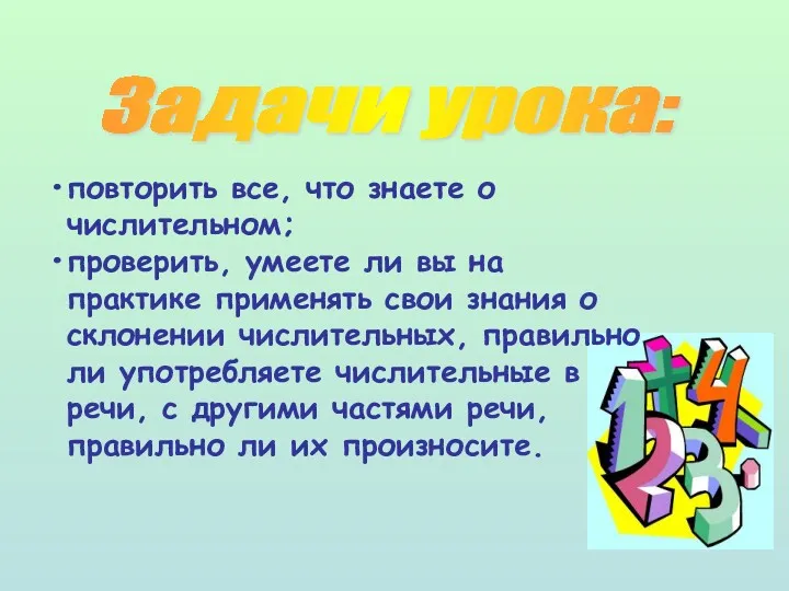 повторить все, что знаете о числительном; проверить, умеете ли вы