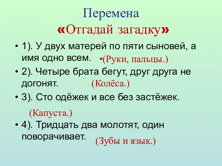 Перемена «Отгадай загадку» 1). У двух матерей по пяти сыновей,