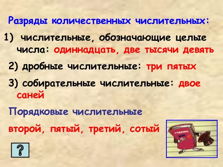 Разряды количественных числительных: числительные, обозначающие целые числа: одиннадцать, две тысячи