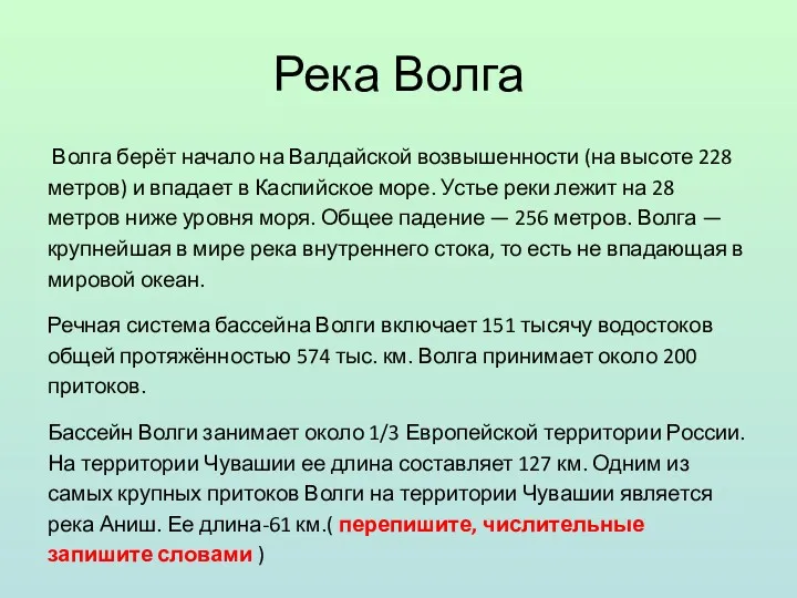 Река Волга Волга берёт начало на Валдайской возвышенности (на высоте