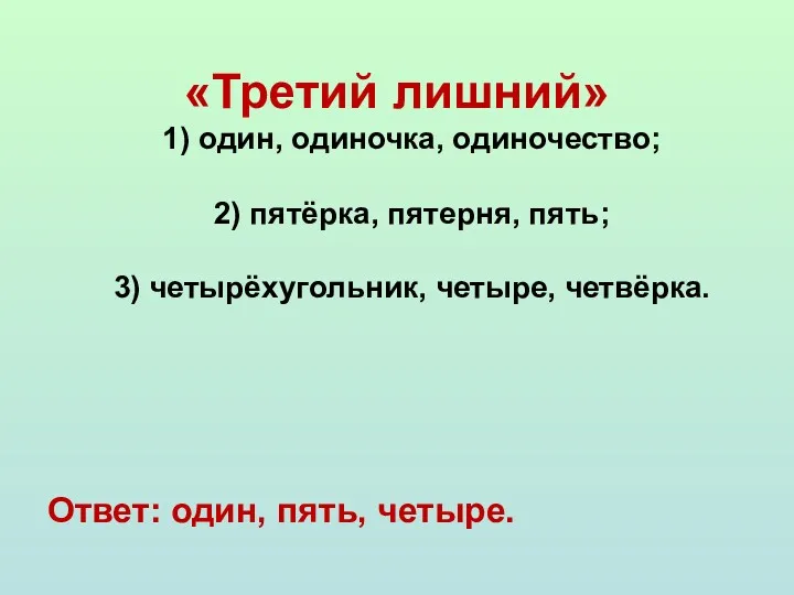 «Третий лишний» 1) один, одиночка, одиночество; 2) пятёрка, пятерня, пять;