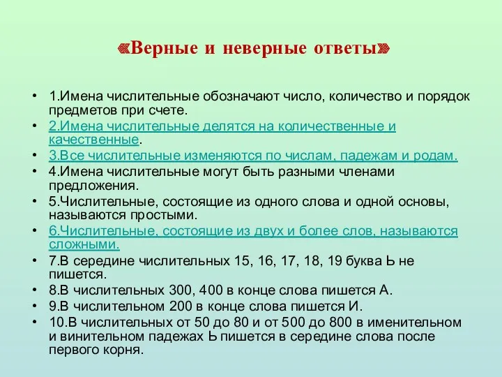 «Верные и неверные ответы» 1.Имена числительные обозначают число, количество и