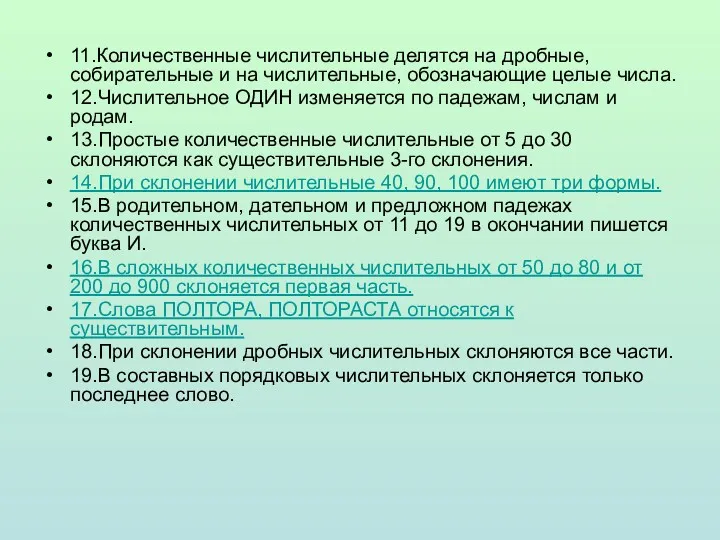 11.Количественные числительные делятся на дробные, собирательные и на числительные, обозначающие