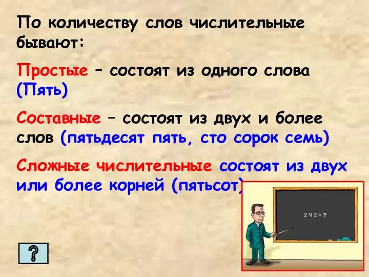 По количеству слов числительные бывают: Простые – состоят из одного