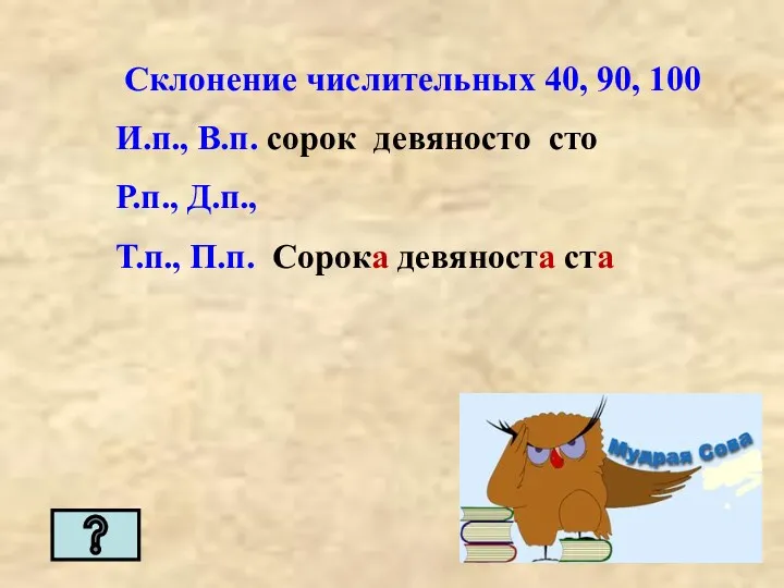 Склонение числительных 40, 90, 100 И.п., В.п. сорок девяносто сто