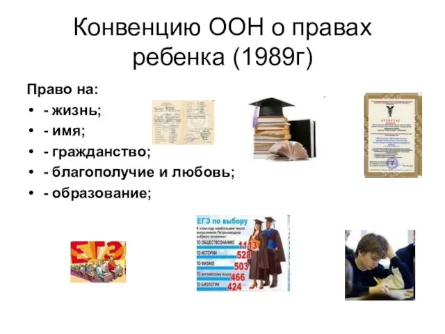 Конвенцию ООН о правах ребенка (1989г) Право на: - жизнь;