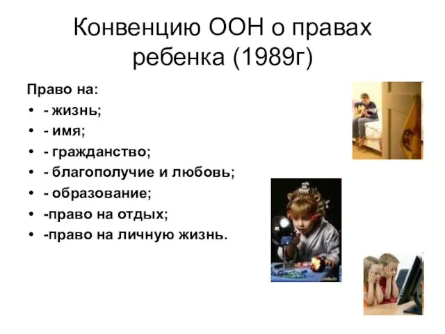 Конвенцию ООН о правах ребенка (1989г) Право на: - жизнь;