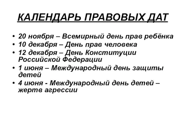 КАЛЕНДАРЬ ПРАВОВЫХ ДАТ 20 ноября – Всемирный день прав ребёнка