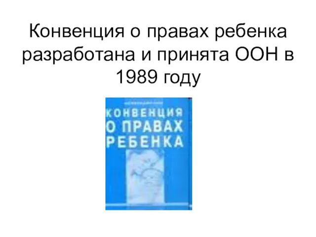 Конвенция о правах ребенка разработана и принята ООН в 1989 году