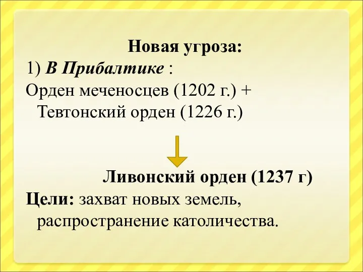 Новая угроза: 1) В Прибалтике : Орден меченосцев (1202 г.) + Тевтонский орден