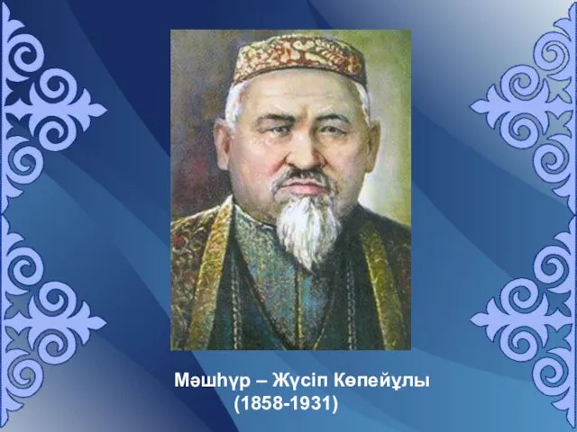 Мәшһүр – Жүсіп Көпейұлы (1858-1931)