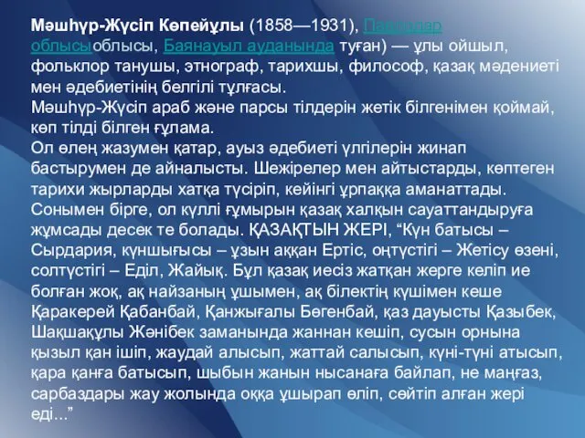 Мәшһүр-Жүсіп Көпейұлы (1858—1931), Павлодар облысыоблысы, Баянауыл ауданында туған) — ұлы