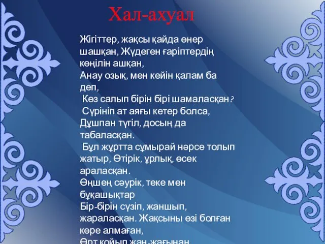 Жігіттер, жақсы қайда өнер шашқан, Жүдеген ғаріптердің көңілін ашқан, Анау