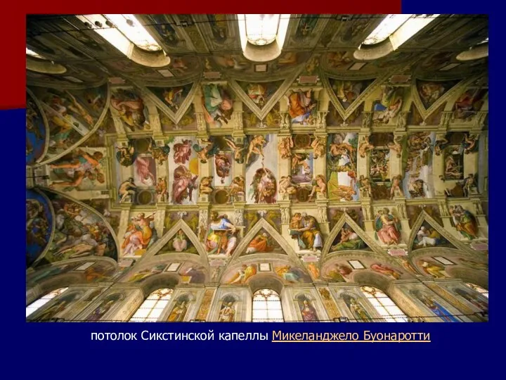 потолок Сикстинской капеллы Микеланджело Буонаротти