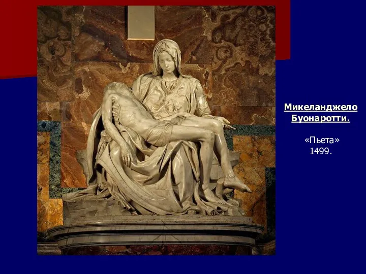 Микеланджело Буонаротти. «Пьета» 1499.