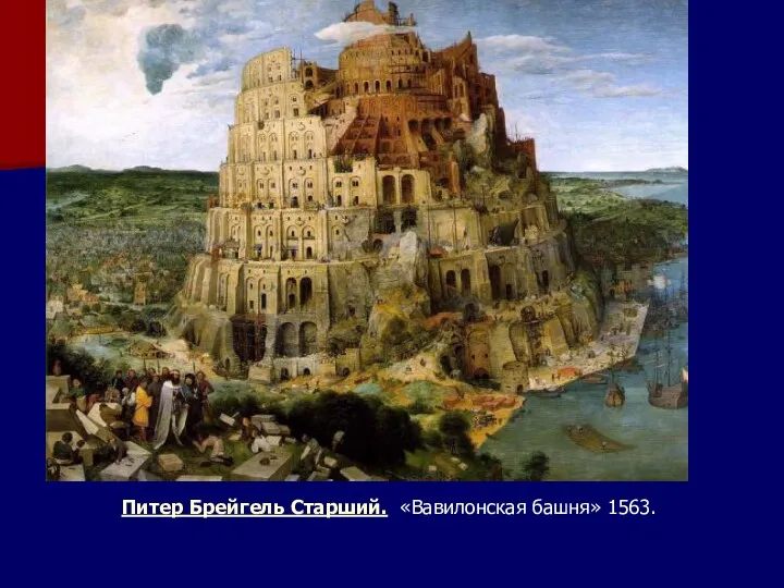 Питер Брейгель Старший. «Вавилонская башня» 1563.