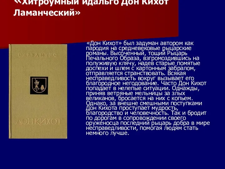 «Хитроумный идальго Дон Кихот Ламанческий» «Дон Кихот» был задуман автором