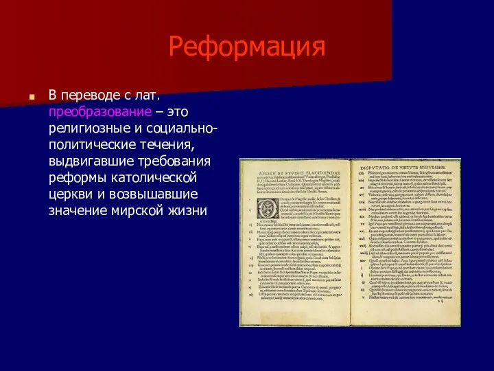 Реформация В переводе с лат. преобразование – это религиозные и