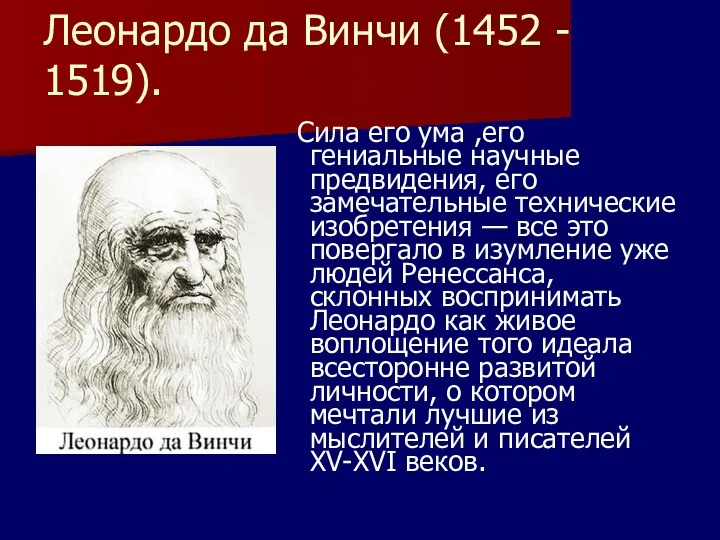 Леонардо да Винчи (1452 - 1519). Сила его ума ,его