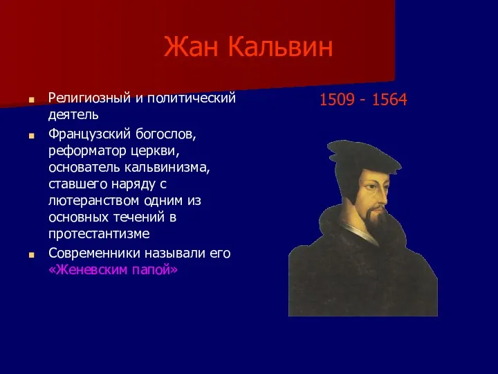 Жан Кальвин Религиозный и политический деятель Французский богослов, реформатор церкви,