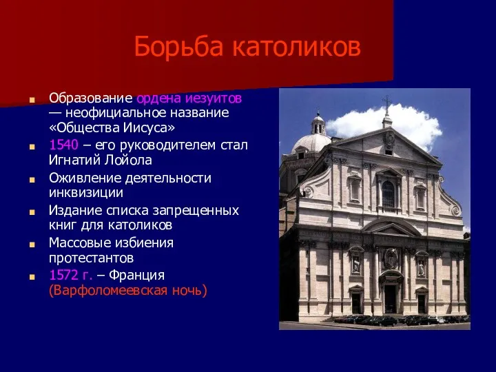 Борьба католиков Образование ордена иезуитов — неофициальное название «Общества Иисуса»