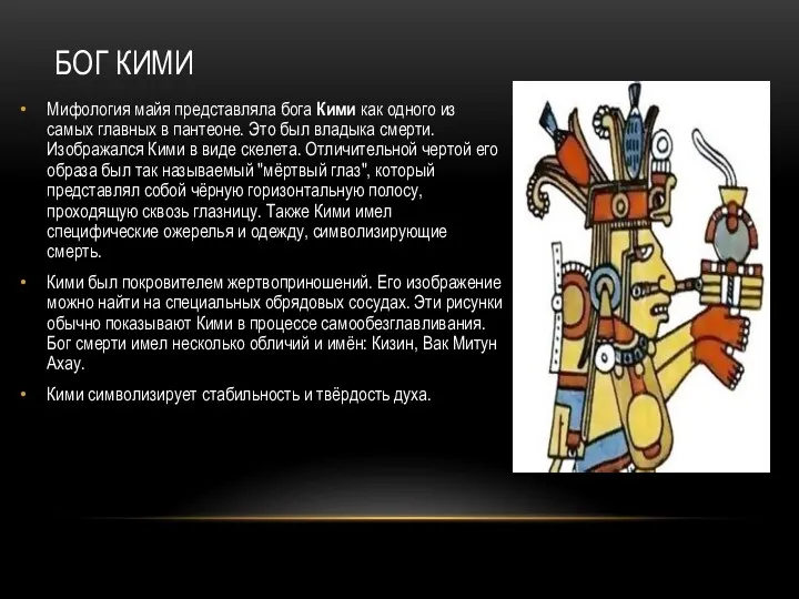 БОГ КИМИ Мифология майя представляла бога Кими как одного из самых главных в