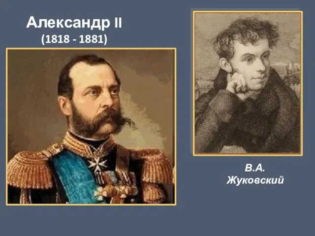 Александр II (1818 - 1881) В.А. Жуковский