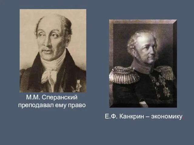 М.М. Сперанский преподавал ему право Е.Ф. Канкрин – экономику.