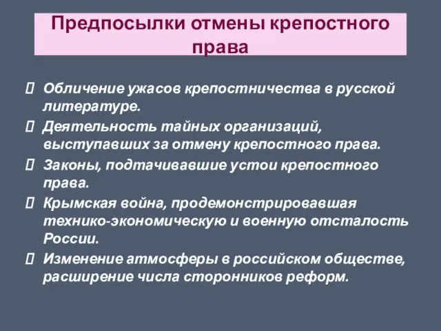 Предпосылки отмены крепостного права Обличение ужасов крепостничества в русской литературе.