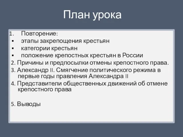 План урока Повторение: этапы закрепощения крестьян категории крестьян положение крепостных