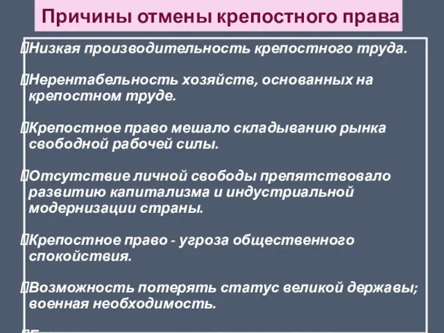 Причины отмены крепостного права Низкая производительность крепостного труда. Нерентабельность хозяйств,