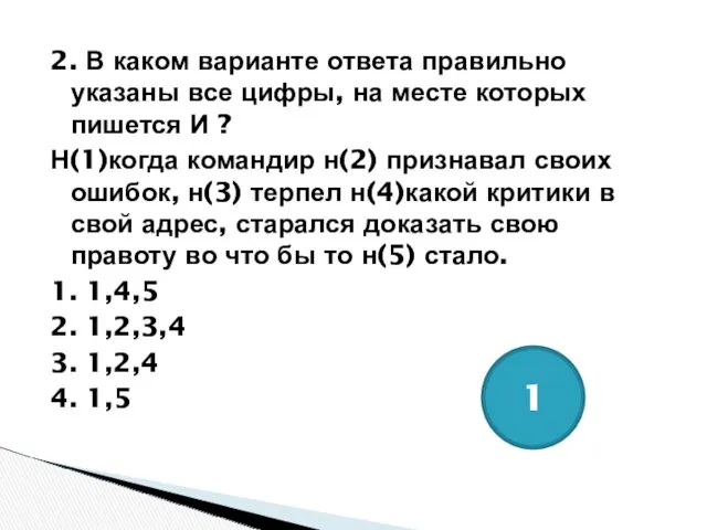 2. В каком варианте ответа правильно указаны все цифры, на