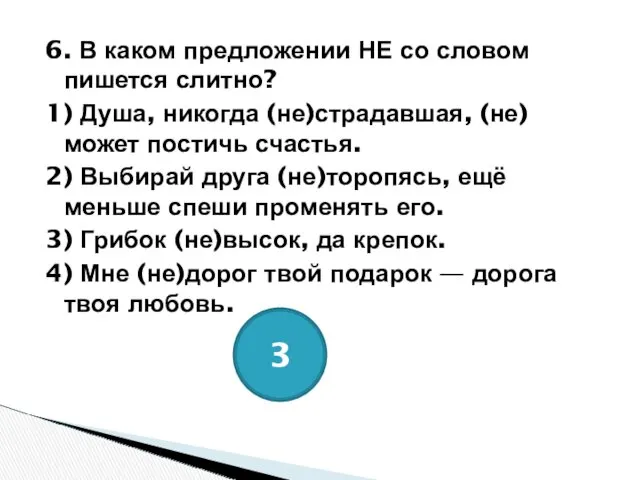 6. В каком предложении НЕ со словом пишется слитно? 1)