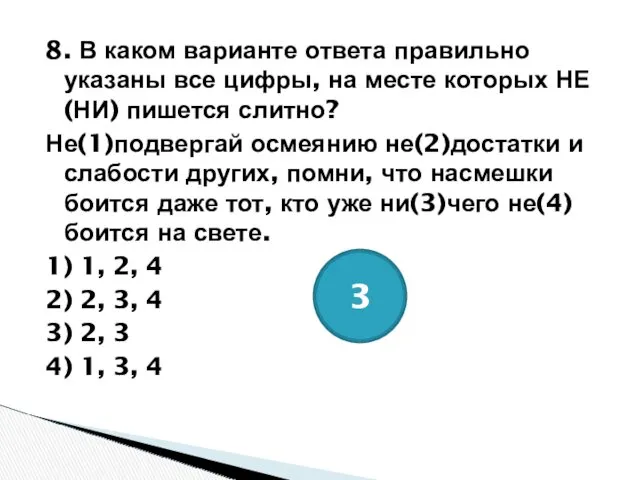 8. В каком варианте ответа правильно указаны все цифры, на