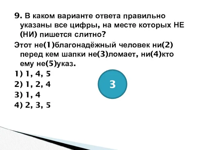 9. В каком варианте ответа правильно указаны все цифры, на