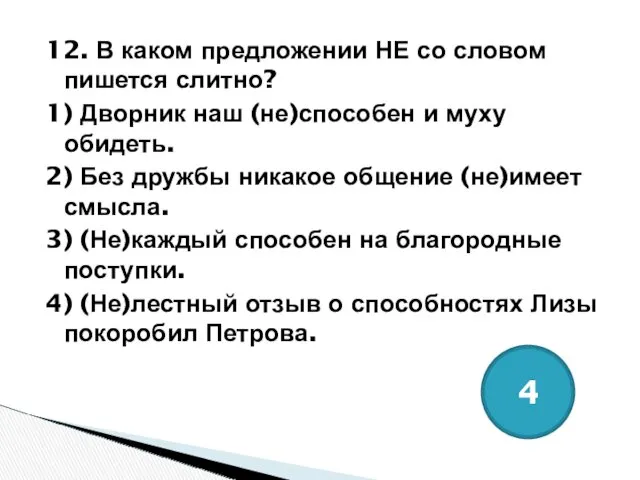 12. В каком предложении НЕ со словом пишется слитно? 1)