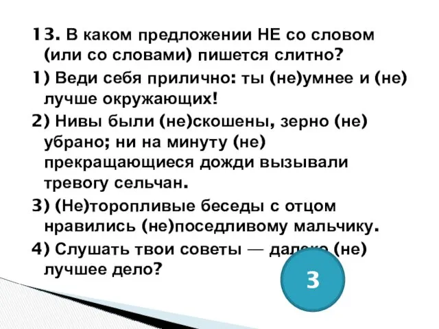 13. В каком предложении НЕ со словом (или со словами)