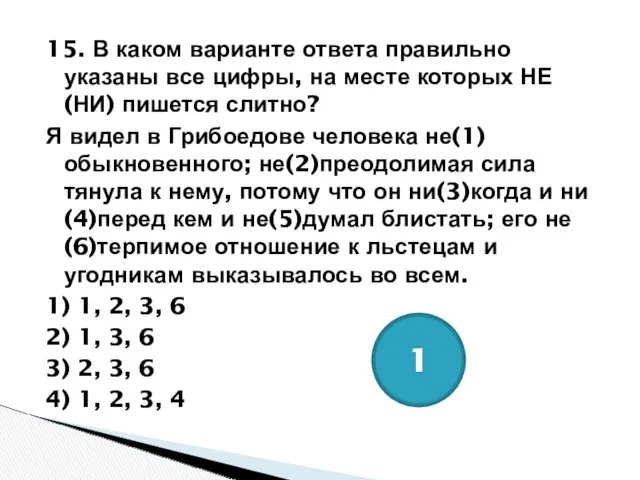 15. В каком варианте ответа правильно указаны все цифры, на