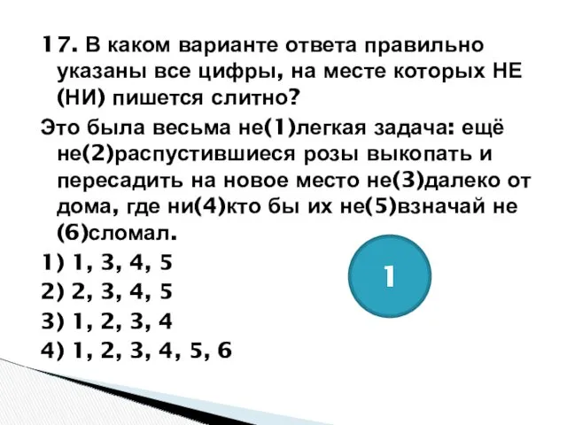 17. В каком варианте ответа правильно указаны все цифры, на