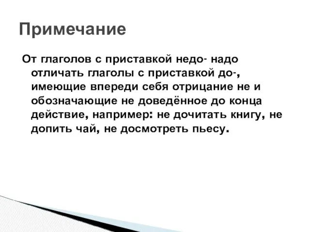 От глаголов с приставкой недо- надо отличать глаголы с приставкой