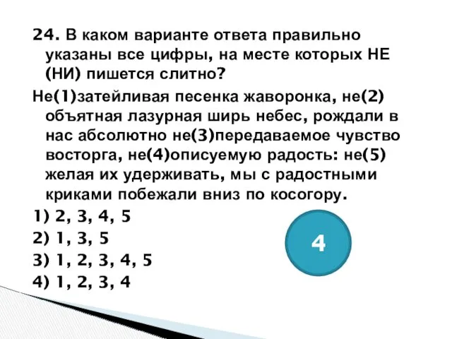 24. В каком варианте ответа правильно указаны все цифры, на