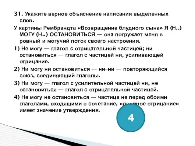 31. Укажите верное объяснение написания выделенных слов. У картины Рембрандта