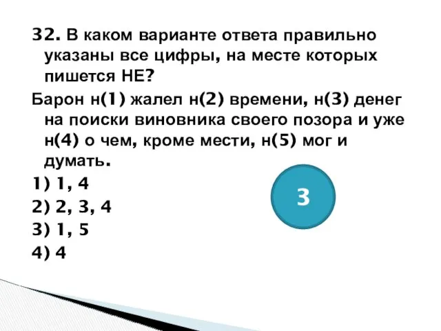 32. В каком варианте ответа правильно указаны все цифры, на